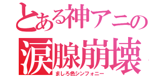 とある神アニの涙腺崩壊（ましろ色シンフォニー）