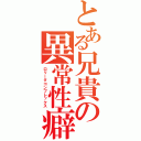 とある兄貴の異常性癖（ロリータコンプレックス）