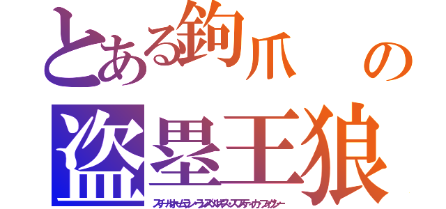 とある鉤爪　　ＦＮ＠Ｆの盗塁王狼（スチールホームラン・ランズベルギス・スワスティカ・フォクシー）