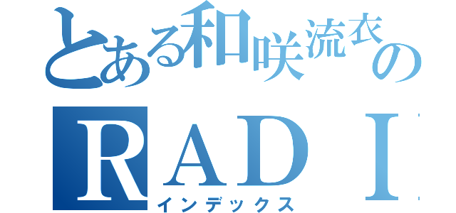 とある和咲流衣のＲＡＤＩＯ枠（インデックス）