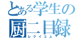 とある学生の厨二目録（レクイエム）