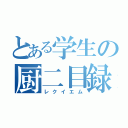 とある学生の厨二目録（レクイエム）