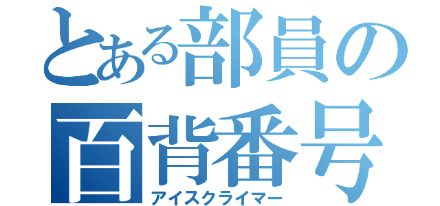 とある部員の百背番号（アイスクライマー）