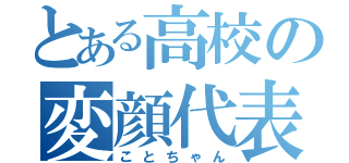 とある高校の変顔代表（ことちゃん）