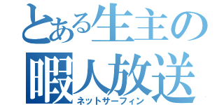 とある生主の暇人放送（ネットサーフィン）