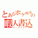 とあるポケ喫茶の暇人書込（ユースレス）