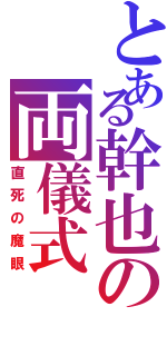 とある幹也の両儀式（直死の魔眼）