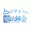 とあるヲタクの魔法錬金（ーハンドメイド日記ー）