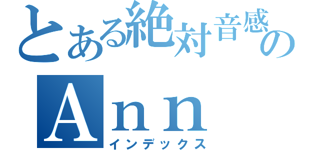 とある絶対音感のＡｎｎ（インデックス）