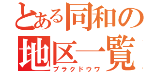 とある同和の地区一覧（ブラクドウワ）