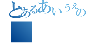 とあるあいうえおかきくけこさしすせその（）