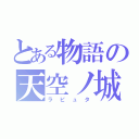 とある物語の天空ノ城（ラピュタ）