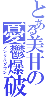 とある美甘の憂鬱爆破（メンタルダウン）