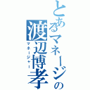 とあるマネージャーデザイン部の渡辺博孝（マネージャー）