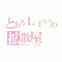 とあるＬＩＮＥの拡散屋（恋せよ♡乙女）