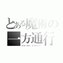 とある魔術の一方通行（ｏｎｅ‐ｗａｙ ｔｒａｆｆｉｃ）