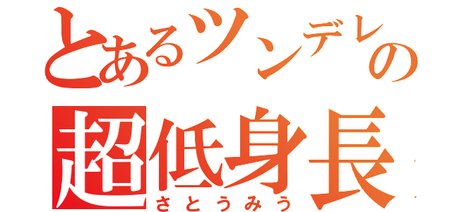 とあるツンデレの超低身長（さとうみう）