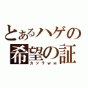 とあるハゲの希望の証（カツラｗｗ）