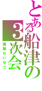 とある船津の３次会（強制わいせつ）