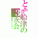 とある船津の３次会（強制わいせつ）