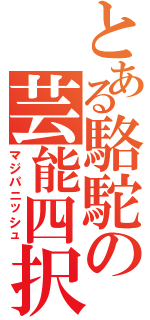 とある駱駝の芸能四択（マジパニッシュ）