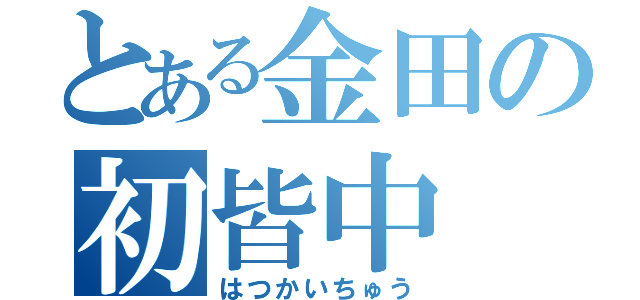 とある金田の初皆中（はつかいちゅう）