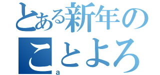 とある新年のことよろ（ａ）