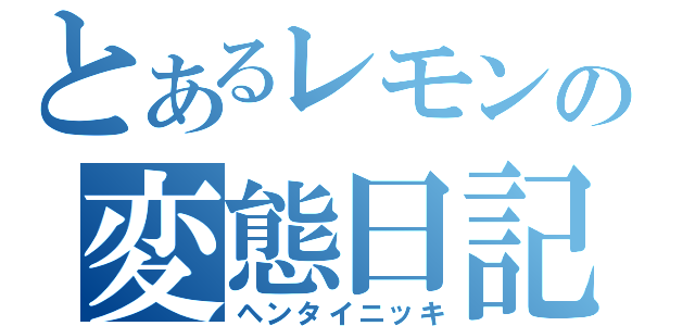 とあるレモンの変態日記（ヘンタイニッキ）