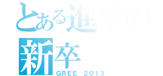 とある進撃の新卒（ＧＲＥＥ ２０１３）