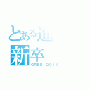 とある進撃の新卒（ＧＲＥＥ ２０１３）