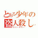 とある少年の盗人殺し（ラバーキラー）