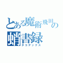 とある魔術飛田の蛸書録（タコデックス）