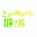 とある池袋最強の化け狐（平和島静雄）