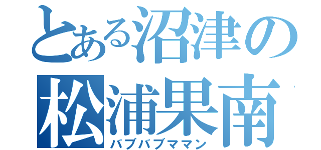 とある沼津の松浦果南（バブバブママン）