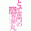 とある雷門の霧野蘭丸Ⅱ（ツインテール）