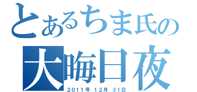 とあるちま氏の大晦日夜（２０１１年 １２月 ３１日）