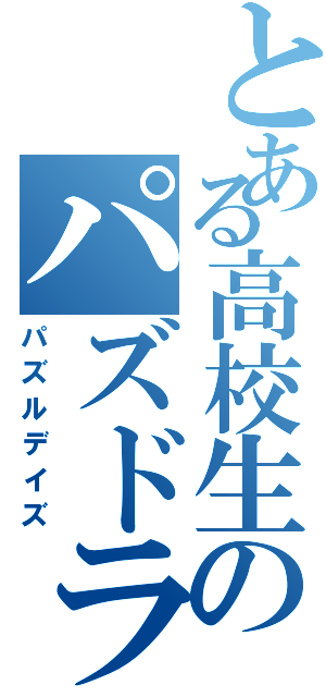 とある高校生のパズドラ日誌Ｓ（パズルデイズ）