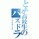 とある高校生のパズドラ日誌Ｓ（パズルデイズ）