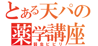 とある天パの薬学講座（弱虫ビビリ）