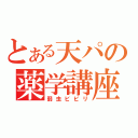 とある天パの薬学講座（弱虫ビビリ）