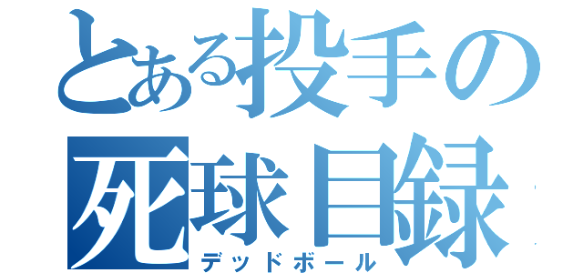 とある投手の死球目録（デッドボール）