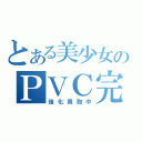 とある美少女のＰＶＣ完成品（強化買取中）