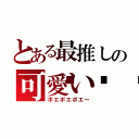 とある最推しの可愛い💢（ポエポエポエ～）