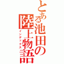 とある池田の陸上物語Ⅱ（インデックス）