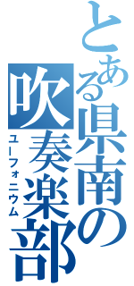 とある県南の吹奏楽部（ユーフォニウム）