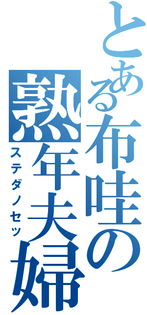 とある布哇の熟年夫婦（ステダノセッ）