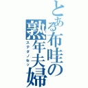 とある布哇の熟年夫婦（ステダノセッ）