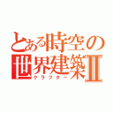 とある時空の世界建築Ⅱ（クラフター）