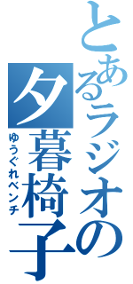 とあるラジオの夕暮椅子（ゆうぐれベンチ）