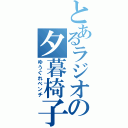 とあるラジオの夕暮椅子（ゆうぐれベンチ）